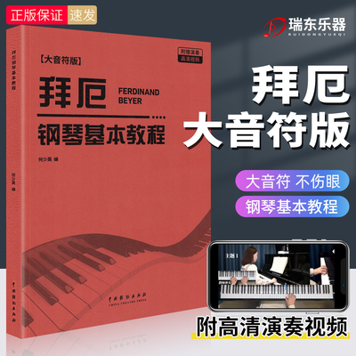拜厄钢琴基本教程大字音符版