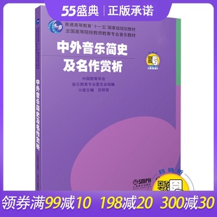 社普通高等教育十一五规划田明俊编音乐学院上课教材 送音频全国高等院校教师教育专业上海音乐出版 正版 中外音乐简史及名作赏析扫码