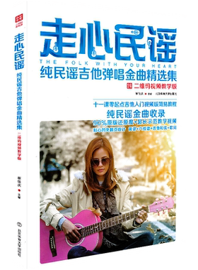 新版走心民谣纯民谣吉他弹唱金曲精选集抖音热门影视流行歌曲大全吉他谱吉他书籍初学者入门简谱六线谱曲谱弹唱带视频教材歌曲弹奏