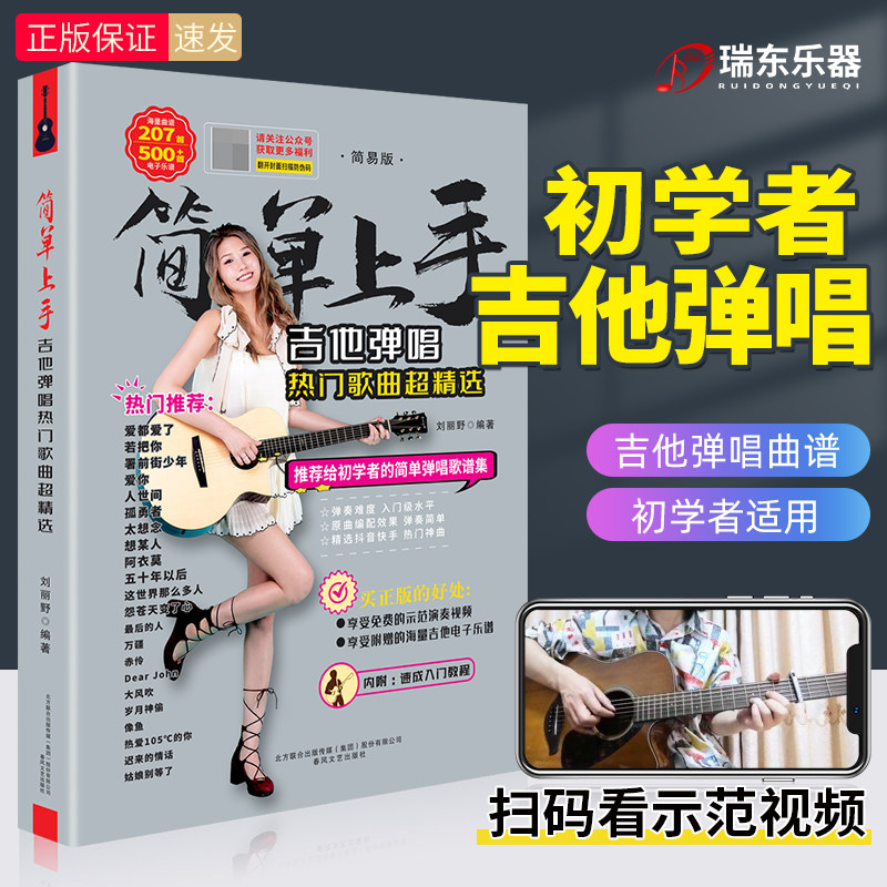 吉他初学者入门教程书 简单上手吉他谱流行歌曲最易上手弹唱超707首精选教学书谱 刘丽野讲义版 流行歌曲初学者弹唱吉他教材歌谱