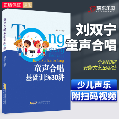 新版 童声合唱基础训练30讲 刘双宁儿童声乐合唱团教材曲谱 中小学合唱歌曲基础训练教程合唱教材 少儿合唱乐理知识视唱练习曲谱