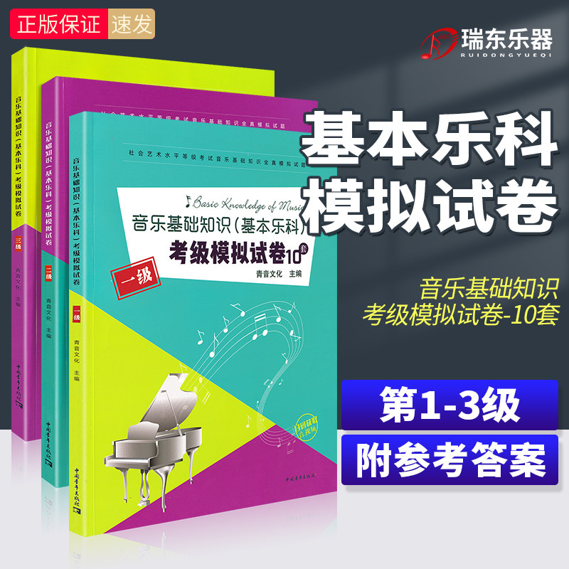 正版 音乐基础知识基本乐科考级模拟试卷 1-3级音乐基础知识考级模拟试卷中国音乐学院乐理考级试卷套题一二三级中国青年出版社
