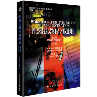 正版 配器法教程习题集(第三版)学生用书 无光盘 北京现代音乐节音乐译著丛书 [美]塞缪尔阿德勒著 郭梦陶译中央音乐学院出版社