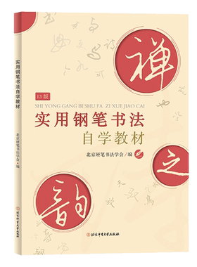 新版实用钢笔书法自学教材
