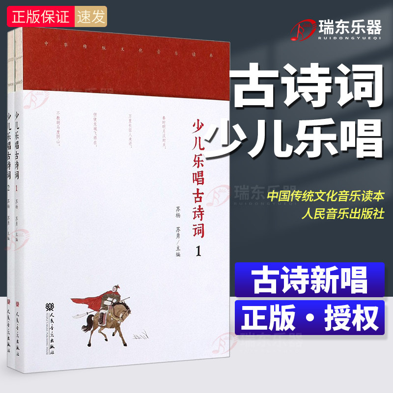 新版 少儿乐唱古诗词100首古诗词歌曲声乐曲谱教材(附光盘共2册)古诗新唱 中华传统文化音乐读本 歌曲示范伴奏音频诗词诵读朗读