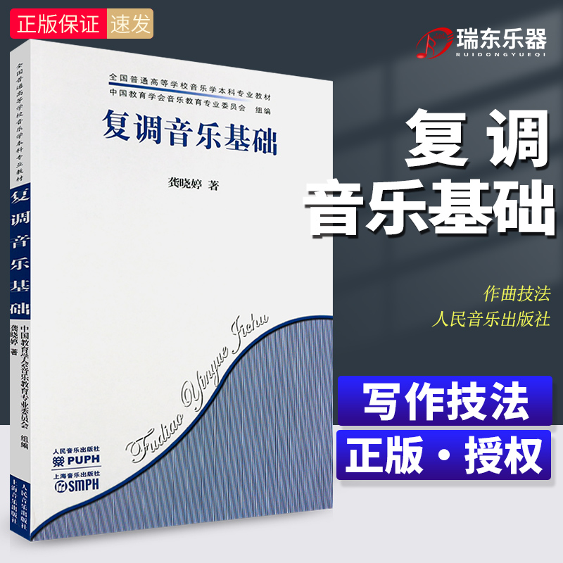 正版复调音乐基础龚晓婷