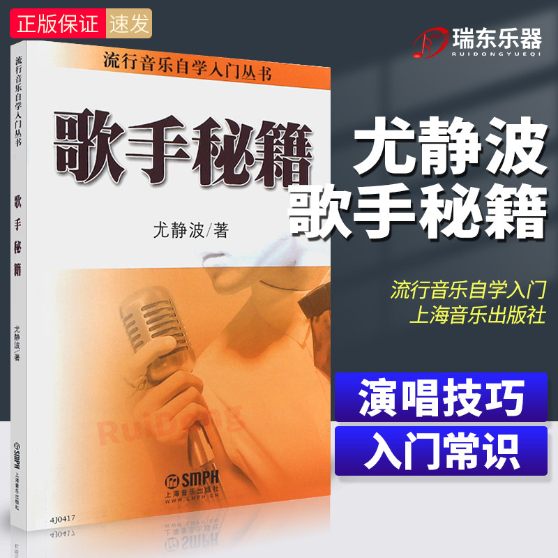 正版 歌手秘籍 流行音乐自学入门丛书 尤静波学唱歌的书籍自学声乐