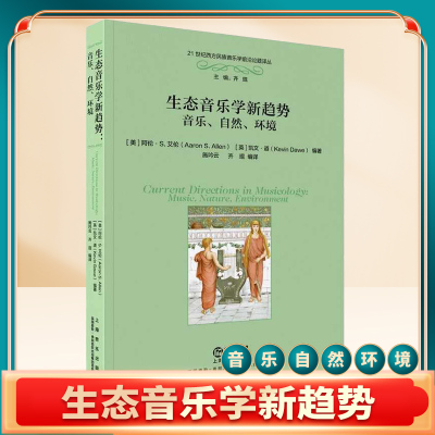 新版 生态音乐学新趋势 音乐 自然 环境 阿伦 S 艾伦 上海音乐 生态音乐学基础入门阅读参考教材教程书籍 22位音乐学者的20篇论文