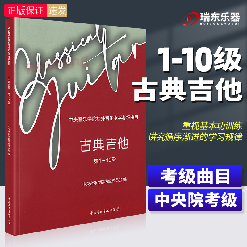 2024新版 古典吉他考级曲目第1-10级 中央音乐学院校外音乐水平考级曲目吉他练习曲谱书籍古典吉他考试曲目教程一到十级教材