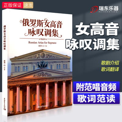 俄罗斯女高音咏叹调集蔡萧译著