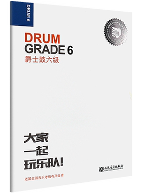正版爵士鼓考级教材6级 迷笛全国音乐考级有声曲谱 大家一起玩乐队 扫码听音频 架子鼓第六级考级曲谱基础练习曲教程书六
