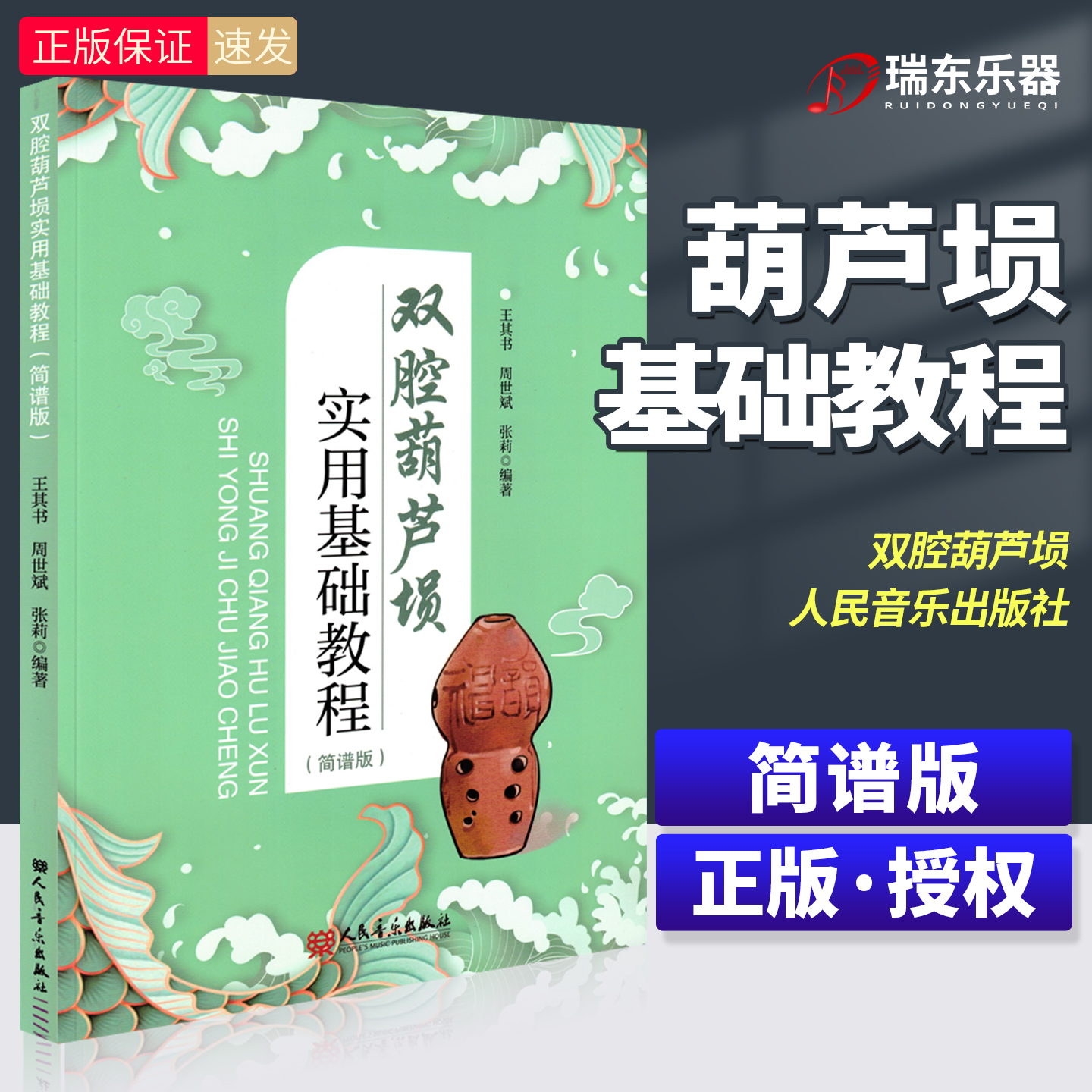 双腔葫芦埙实用基础教程 简谱版 王其书人民音乐出版社艺术民族管乐器吹奏法中国教材 演奏基础技能训练概论 练习曲谱乐曲级