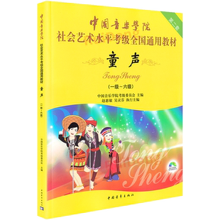 【正版包邮】童声考级教材1-6级 中国音乐学院社会艺术水平全国通用书考级书歌唱一到六中国院童声考级教材儿童声乐教程书籍