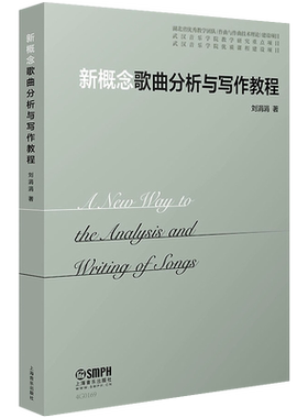 新概念歌曲分析与写作教程