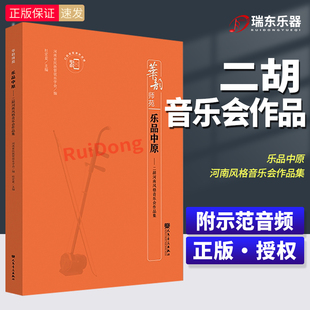 华韵师苑 乐品中原 二胡河南风格音乐会作品集 附扫码示范音频 杜宏亚 人民音乐出版社 二胡曲谱作品详细解析与演奏提示二胡练习曲