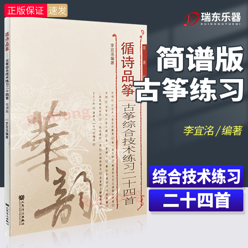 循诗品筝——古筝综合技术练习二十四首 华韵师苑系列 人民音乐民族器乐古筝