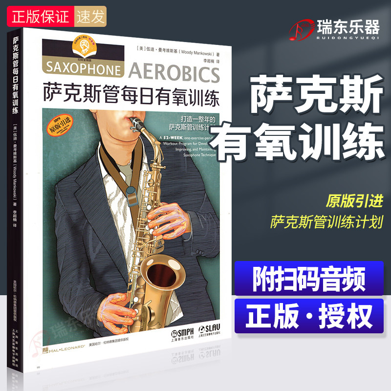 萨克斯管每日有氧训练 附扫码音频 打造萨克斯管训练计划 萨克斯练习曲初学者演奏技巧指法演奏练习理论 萨克斯每日基本功训练教材