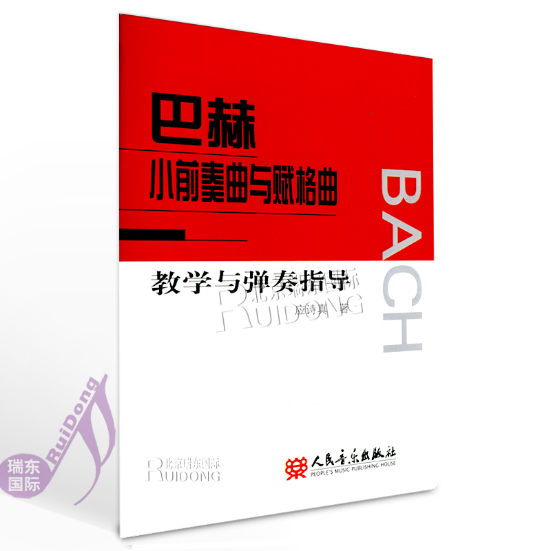 巴赫小前奏曲与赋格曲教学与弹奏指导  钢琴教材书