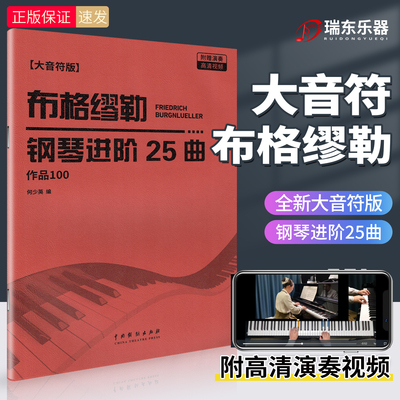布格缪勒钢琴进阶25曲大音符版