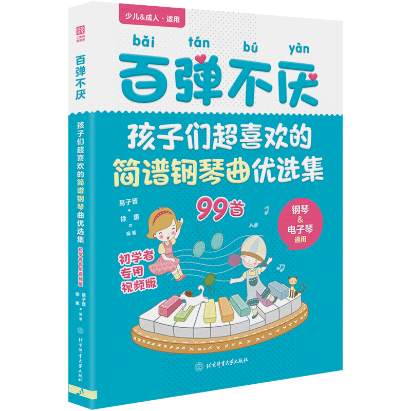 2024新书百弹不厌：孩子们超喜欢的简谱钢琴曲优选集曲谱书流行歌曲大全成人少儿童初学者入门电子琴谱双手经典练习曲带指法视