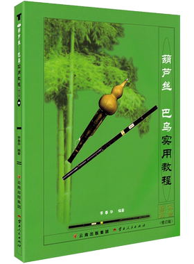 正版 葫芦丝巴乌实用教程 葫芦丝巴乌零基础自学实用教材葫芦丝曲谱乐谱书籍葫芦丝初学者入门教程教材书基础绿色谱子 李春华