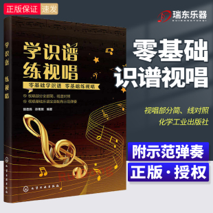 快速识谱 练习视唱 好帮手 新版 零基础练视唱 音乐爱好者快速学会乐理知识 零基础学识谱 培养音准感和节奏感 学识谱练视唱
