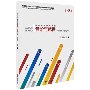 正版 英皇考级钢琴演奏音阶与琶音1级-8级 钢琴音乐理论乐理知识教材教程书籍1-8一到八 王启达 主编中国青年出版社