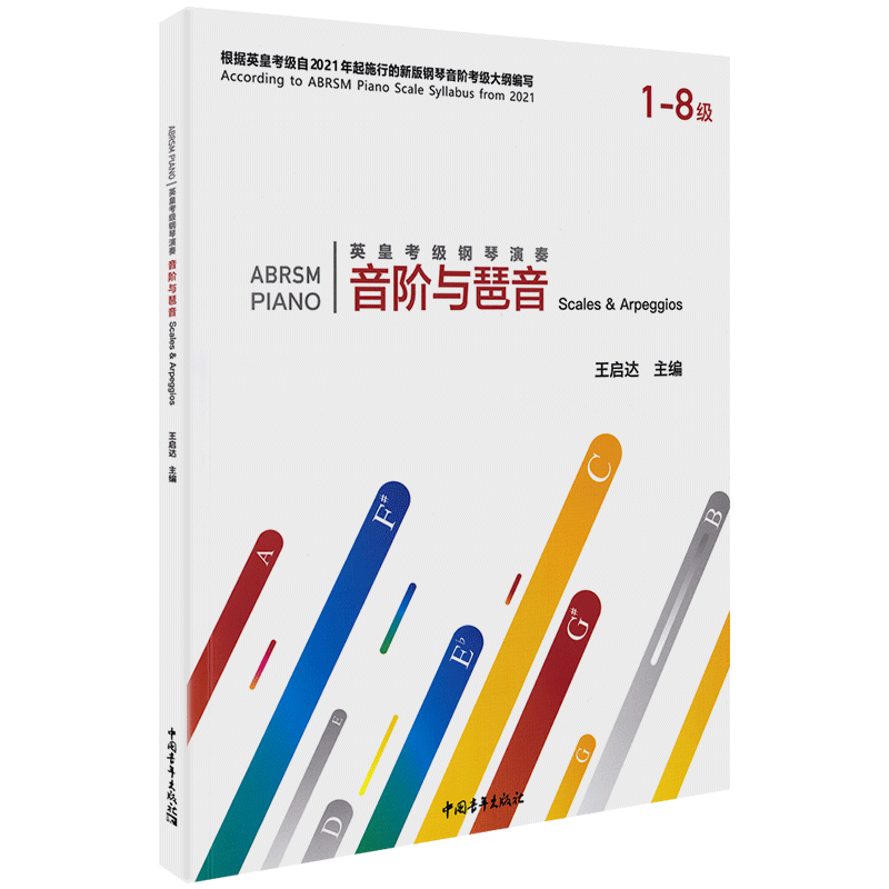 正版 英皇考级钢琴演奏音阶与琶音1级-8级 钢琴音乐理论乐理知识教材教程书籍1-8一到八 王启达 主编中国青年出版社