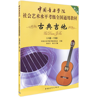 中国音乐学院古典吉他考级教材8-10级社会艺术水平考级全国通用教材古典吉他教程古典吉他教材自学古典吉它考级书籍谱