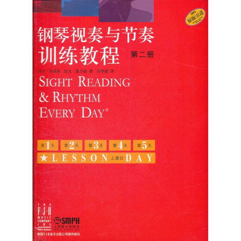 正版钢琴视奏与节奏训练教程2第二册钢琴节奏识谱视奏四手联弹基础实战训练习初学者入门新手教学习教程成人启蒙演奏基本琴曲谱第2