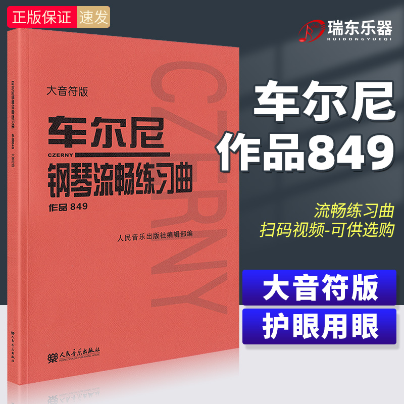 正版车尔尼钢琴流畅练习曲大音符版作品849人民音乐出版社红皮成人儿童初学入门基础练习曲教材 钢琴基础练习曲教程书籍