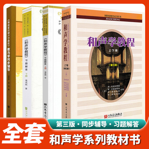 和声学上下册+辅导教材+习题解答
