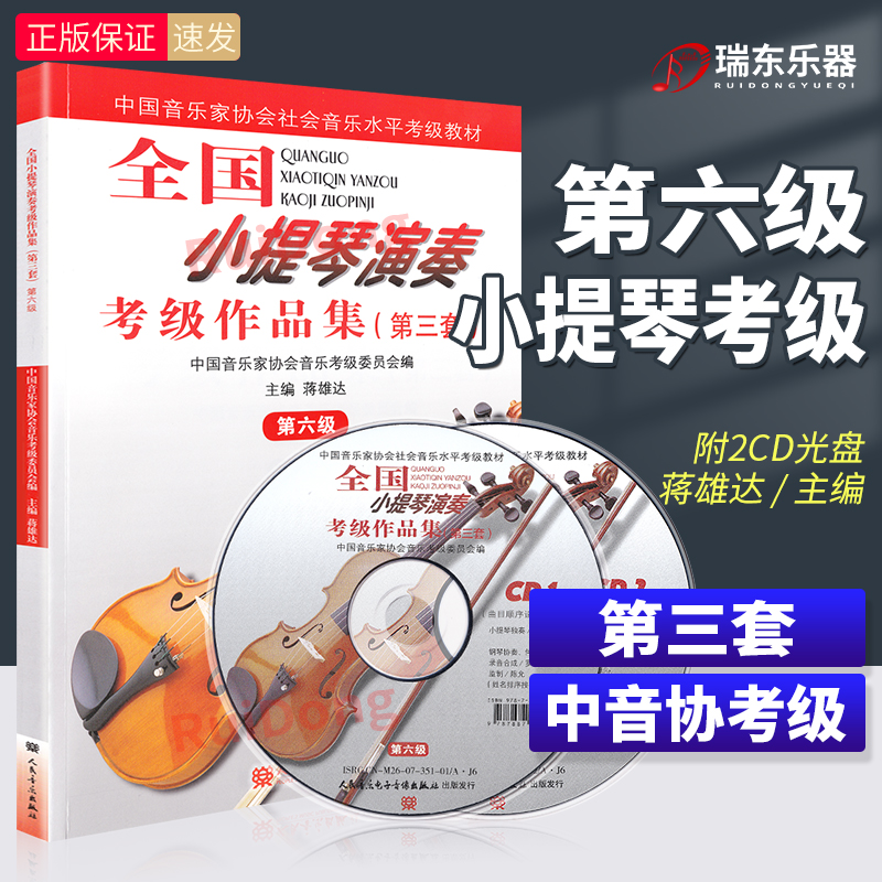 全国小提琴演奏考级作品集第六级