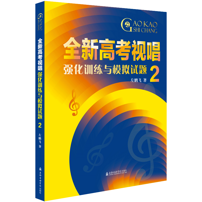 高考视唱强化训练与模拟试题2