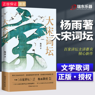 书籍 苏轼欧阳修晏殊李煜柳永等二十名宋代有名词人中国古典文学诗歌畅销书新华正版 大宋词坛 百家讲坛中国诗词大会杨雨新作