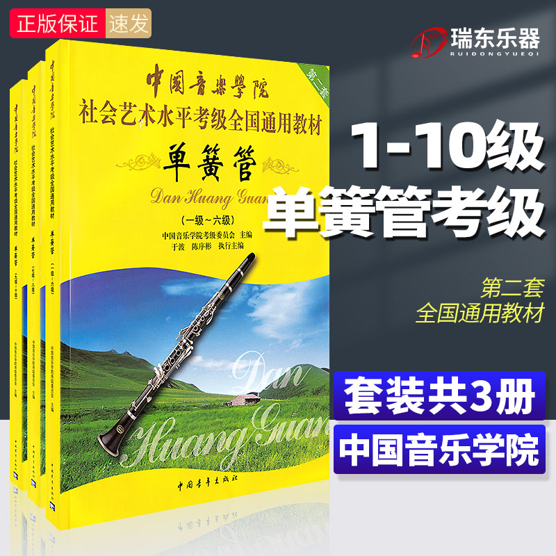中国音乐学院单簧管考级教材