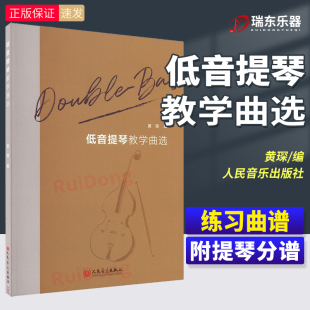 社 新版 人民音乐出版 附提琴分谱 黄琛 低音提琴教学曲选
