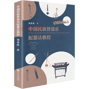 正版 中国民族管弦乐配器法教程教学用书杨春林研究如何为中国民族管弦乐进行配器的书籍民族器乐编配宝典配器法教程人民音乐出版