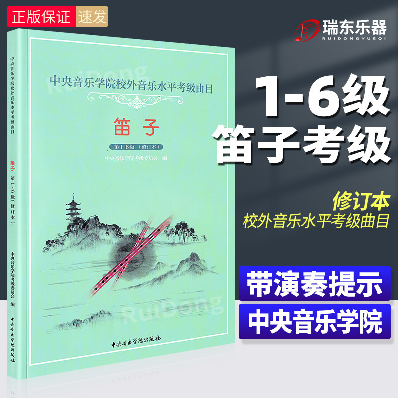 正版 中央音乐学院笛子考级1-6级 竹笛笛子考级基础练习曲教材教程曲谱书吹奏法中央音乐学院出版社笛子考试教材第一到六级