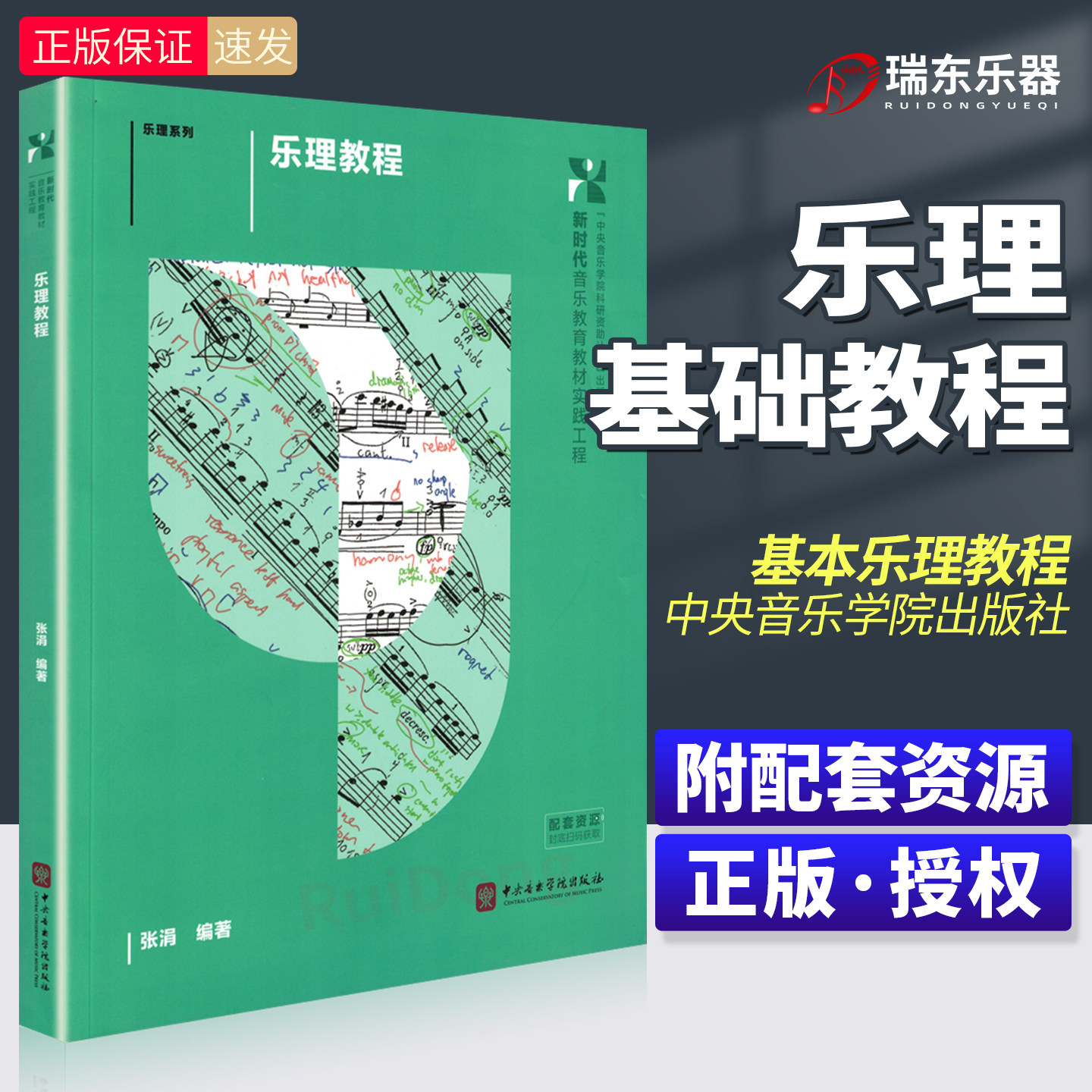 乐理教程 基本乐理基础教材教程书籍 中央音乐学院出版社 张涓 编著 乐理教程书 基本乐理基础教材学习中等艺术学校共同课通用教材