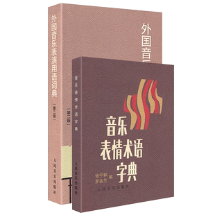 音乐表情术语字典外国音乐表演用语词典音乐术语词典第二版 曲谱术语翻译字典 人民音乐出版社 国际音标意大利语读音规则