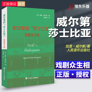 社 威尔第 人民音乐出版 ：戏剧众生相 加里·威尔斯 莎士比亚