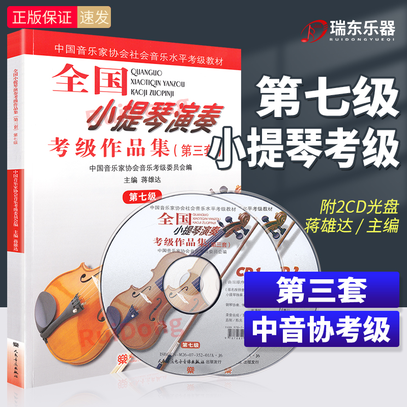 全国小提琴演奏考级作品集第七级