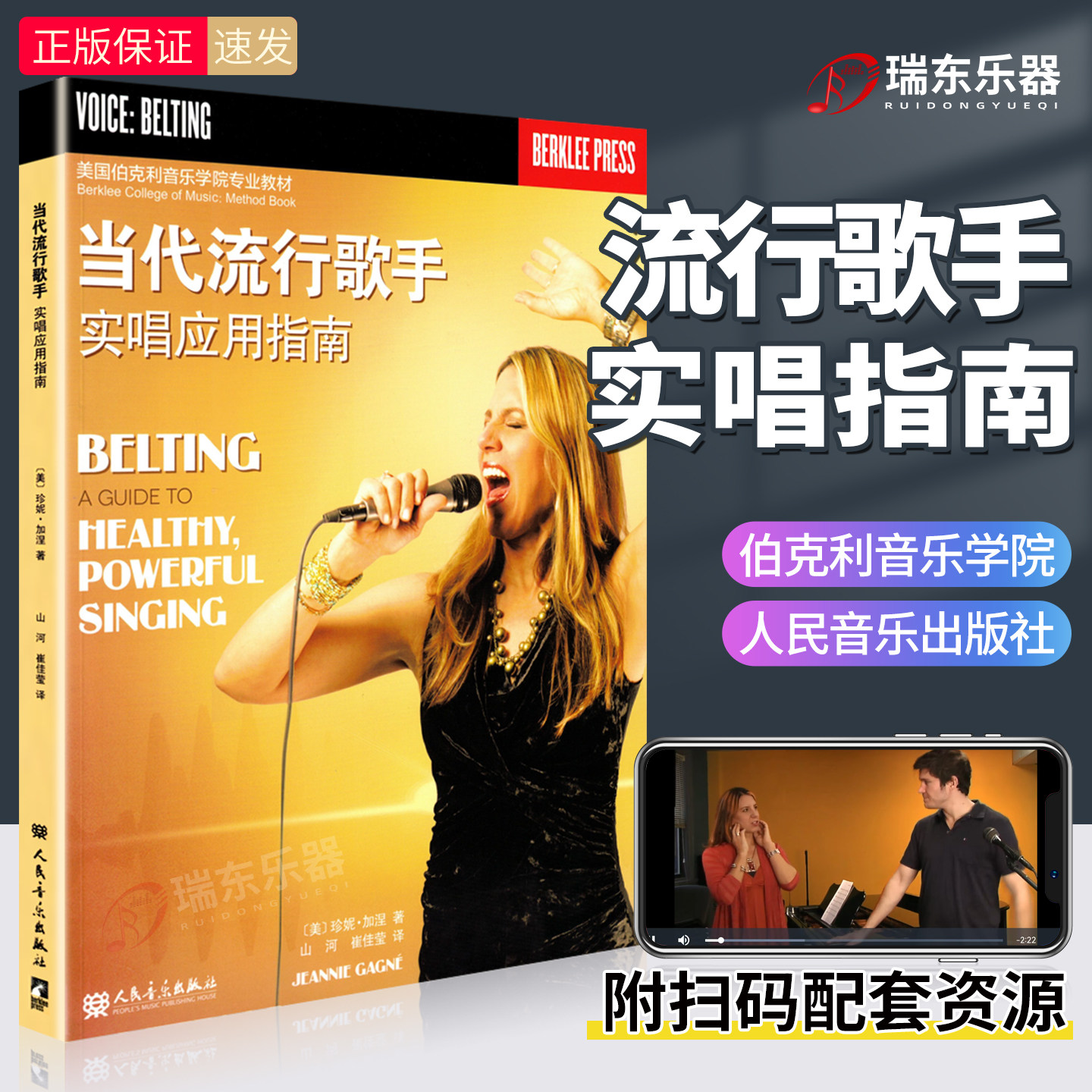 当代流行歌手实唱应用指南 附扫码配套视频资源 美国伯克利音乐学院专业教材 声乐技巧基础技能训练实唱嗓音技术训练嗓子保护措施