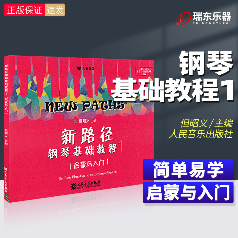 新路径钢琴基础教程1但昭义主编钢琴谱流行曲钢琴书初学入门零基础幼