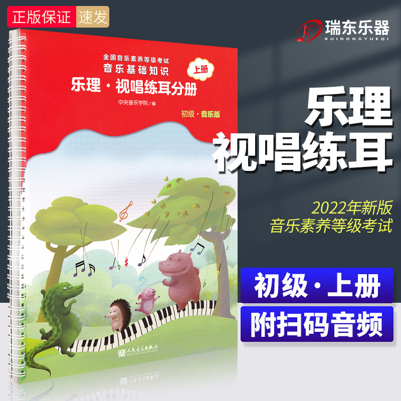 正版音基初级音乐基础知识乐理视唱练耳分册初级上册全国音乐等级考试中央音乐学院音乐基础知识乐理考级教程材书籍赵易山