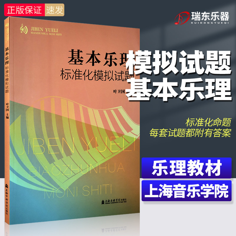 正版 基本乐理标准化模拟试题 叶卫国主编 音乐基础知识理论常识乐理模拟考试练习题试卷配带答案 上海音乐学院出版社