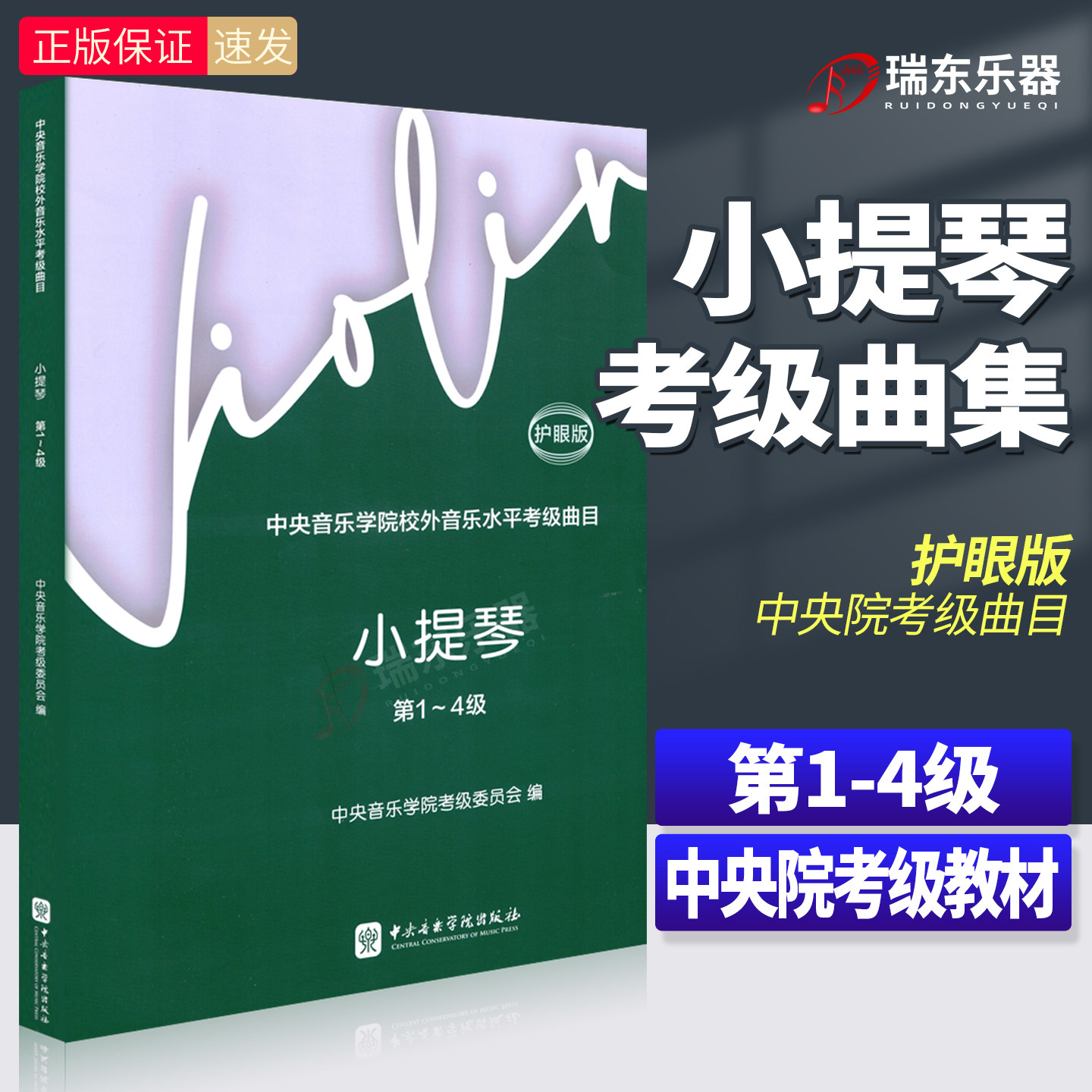 2025新版 中央音乐学院校外音乐水平考级曲目小提琴1-4级第一到第四级小提琴考级教材教程中央院小提琴考级曲目书籍5-7级套装8-910