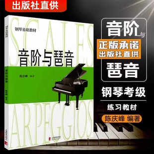 音阶与琶音 钢琴基础教材 陈庆峰编著 大音符版 护眼式 和弦乐理音阶与琶音钢琴书籍 和弦大全钢琴谱乐谱