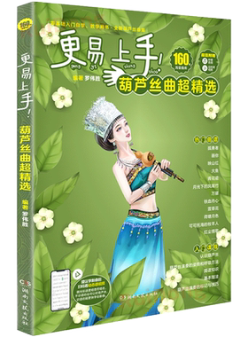 更易上手葫芦丝曲超精选